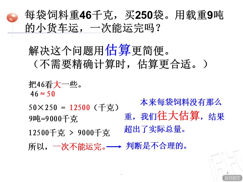 选择合适的估算方法解决问题PPT精选文档.ppt_第3页