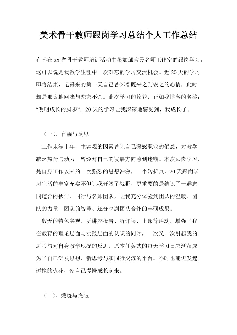 美术骨干教师跟岗学习总结个人工作总结.doc_第1页