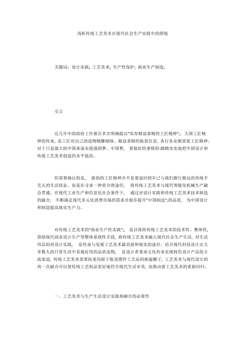 浅析传统工艺美术在现代社会生产实践中的困境.docx_第1页