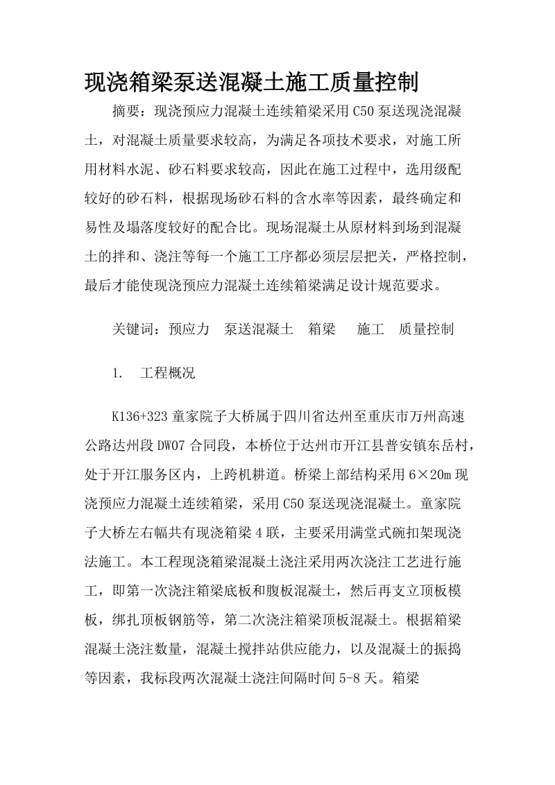 现浇箱梁泵送溷凝土施工质量控制Word.docx_第1页