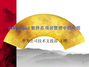 project 软件在项目管理中的应用-文档资料.ppt