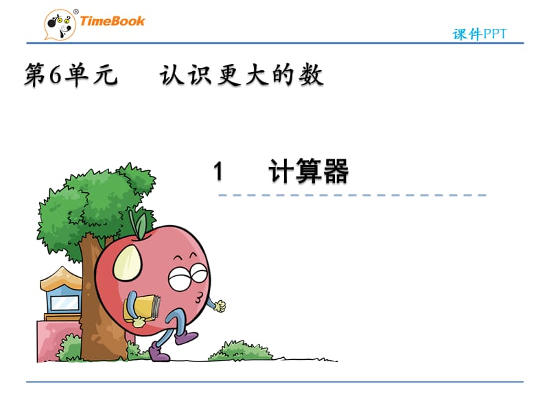 61认识计数器和计算.ppt_第3页