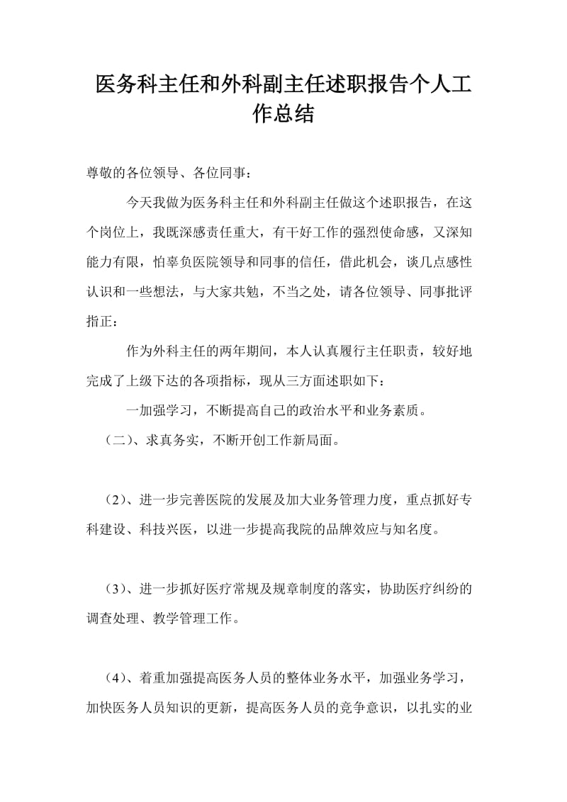 医务科主任和外科副主任述职报告个人工作总结.doc_第1页