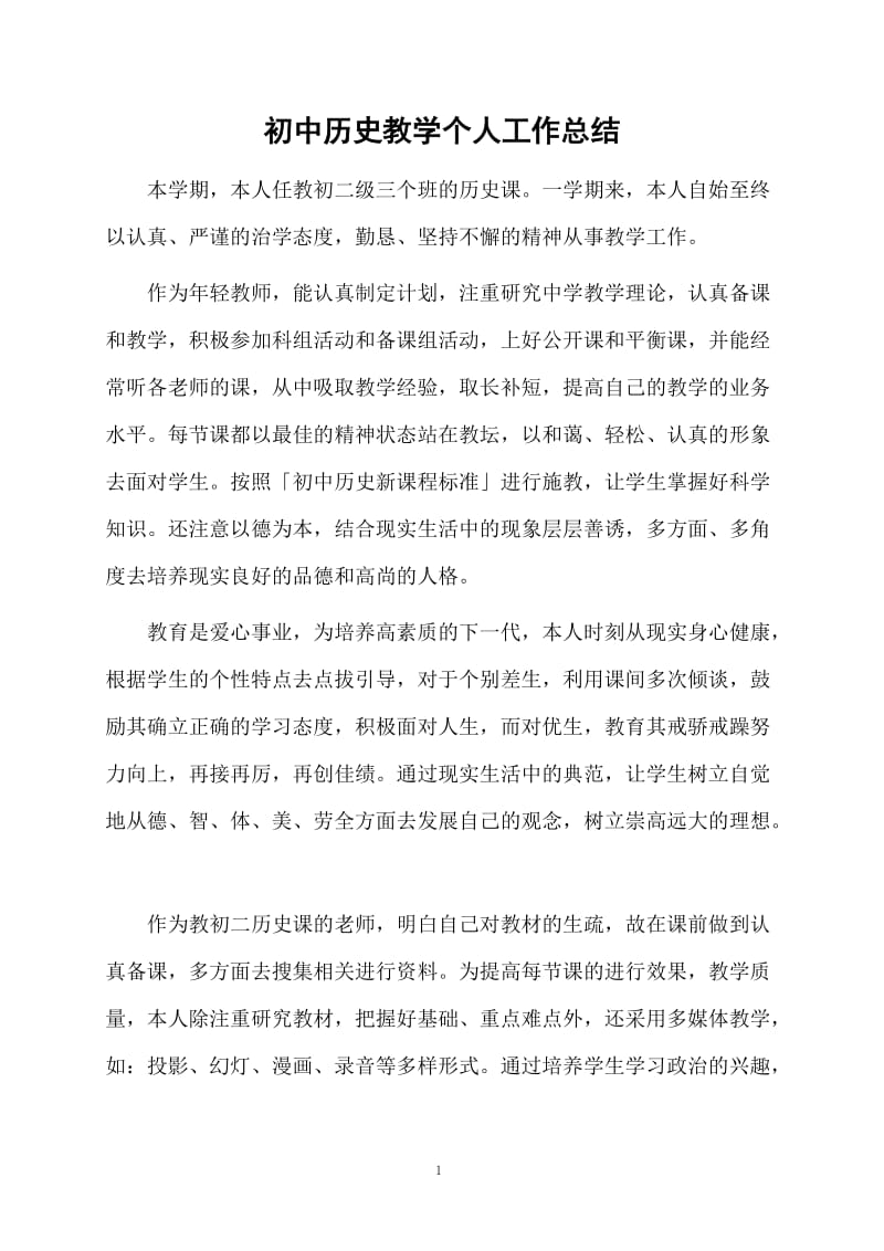 初中历史教学个人工作总结.docx_第1页