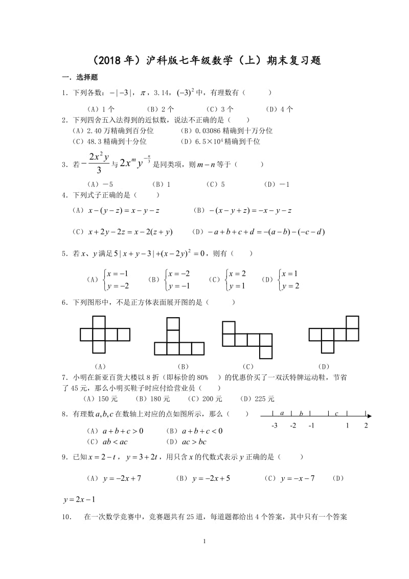 （2018年）沪科版七年级数学（上）期末复习题.doc_第1页