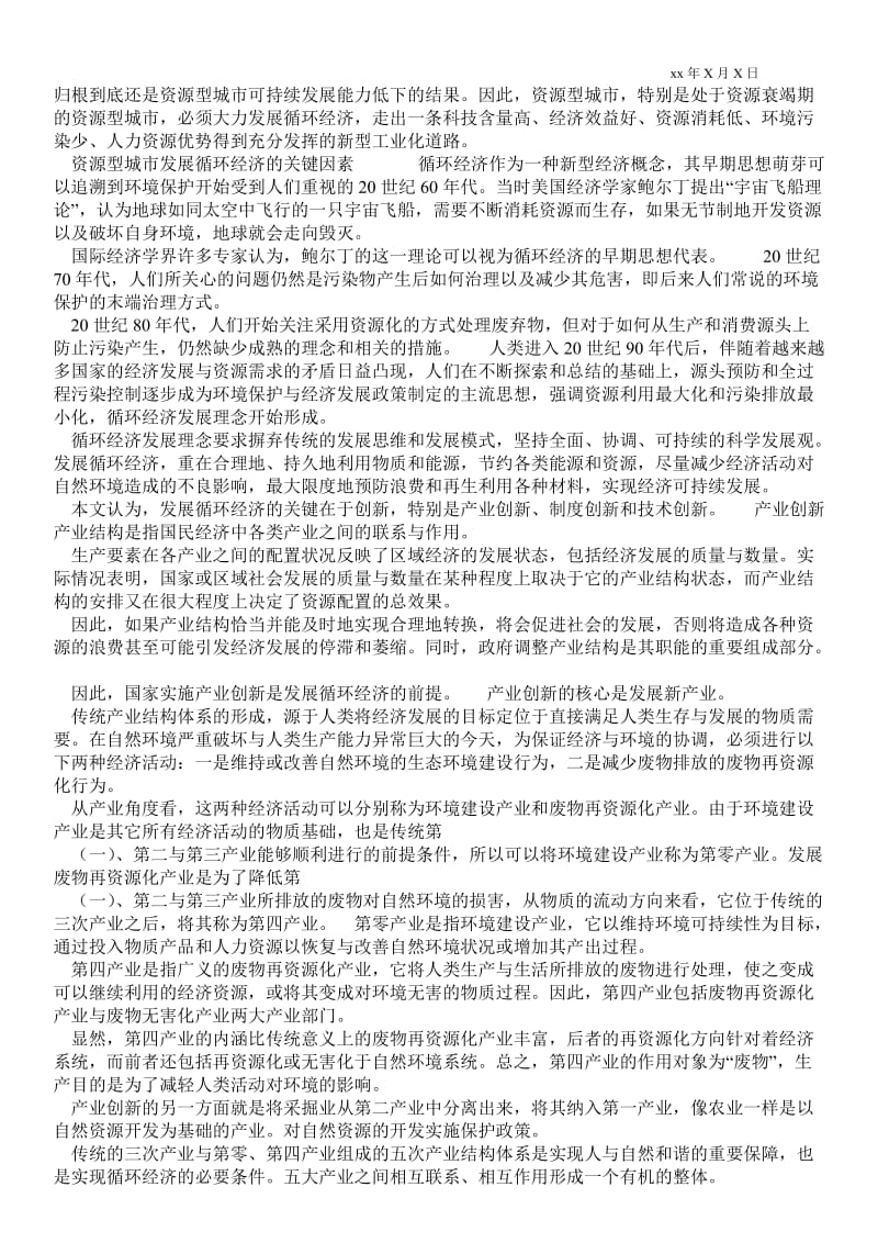 2021资源型城市发展循环经济的思考(1)论文.doc_第2页