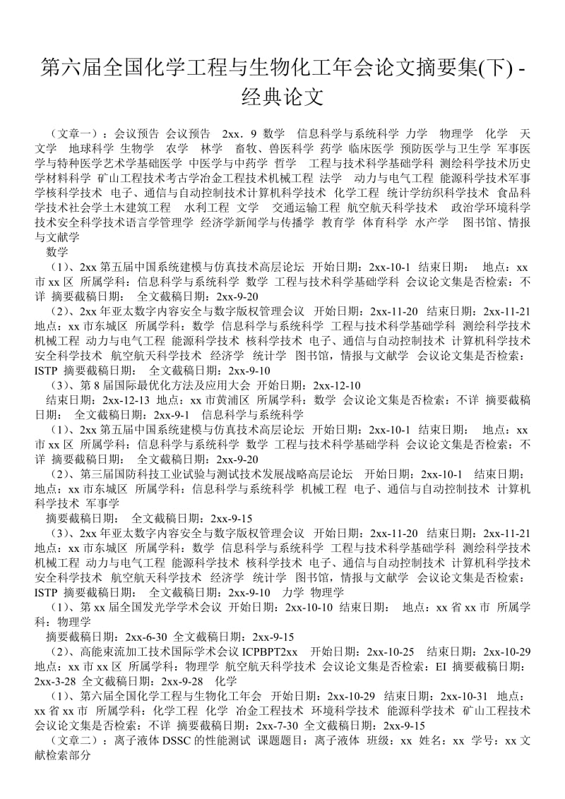 第六届全国化学工程与生物化工年会论文摘要集(下) - 经典论文 _0.doc_第1页