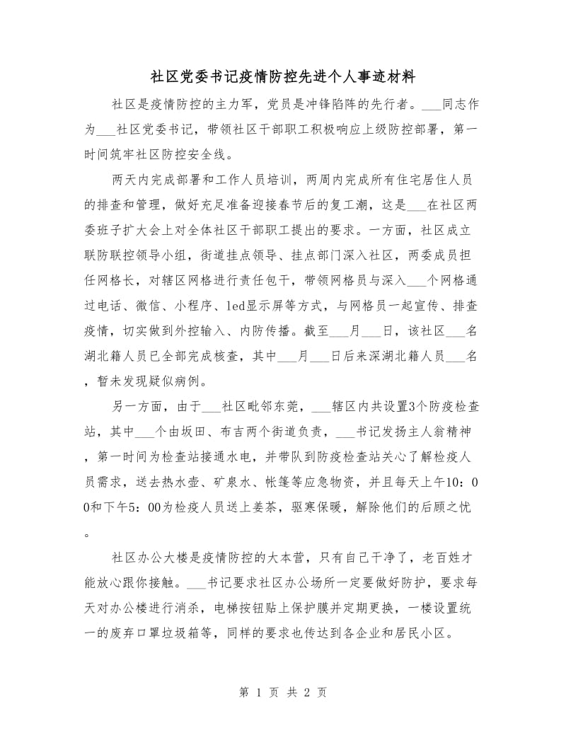 社区党委书记疫情防控先进个人事迹材料.doc_第1页