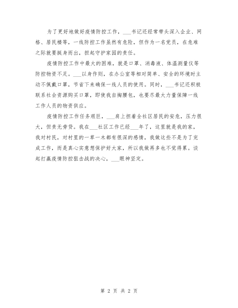 社区党委书记疫情防控先进个人事迹材料.doc_第2页