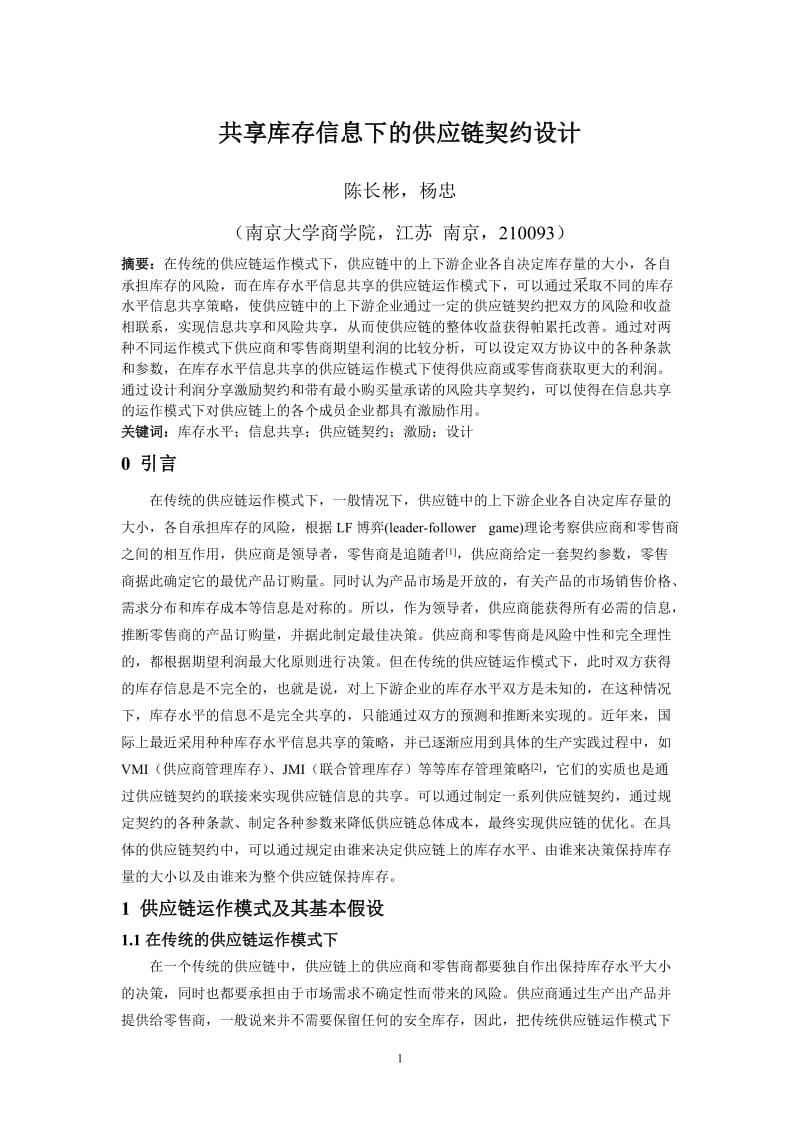 共享库存信息下的供应链契约设计.doc_第1页