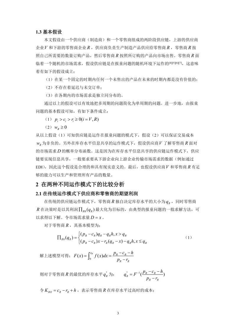 共享库存信息下的供应链契约设计.doc_第3页