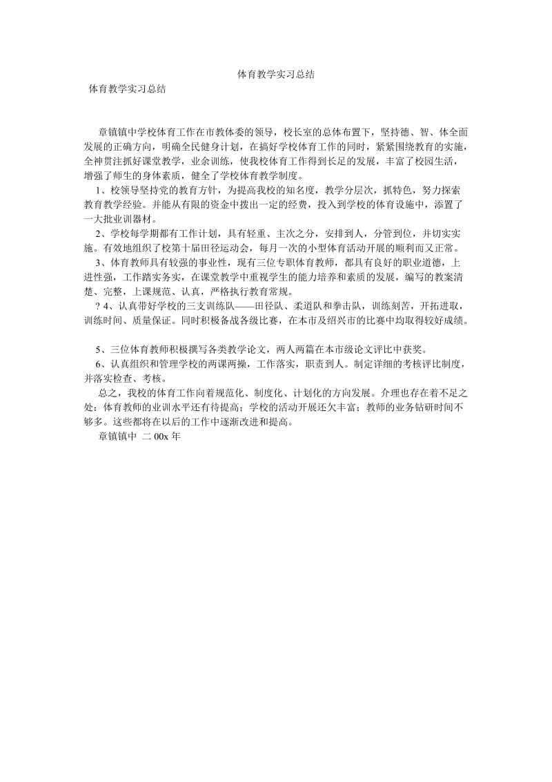 《体育教学实习总结》.doc_第1页