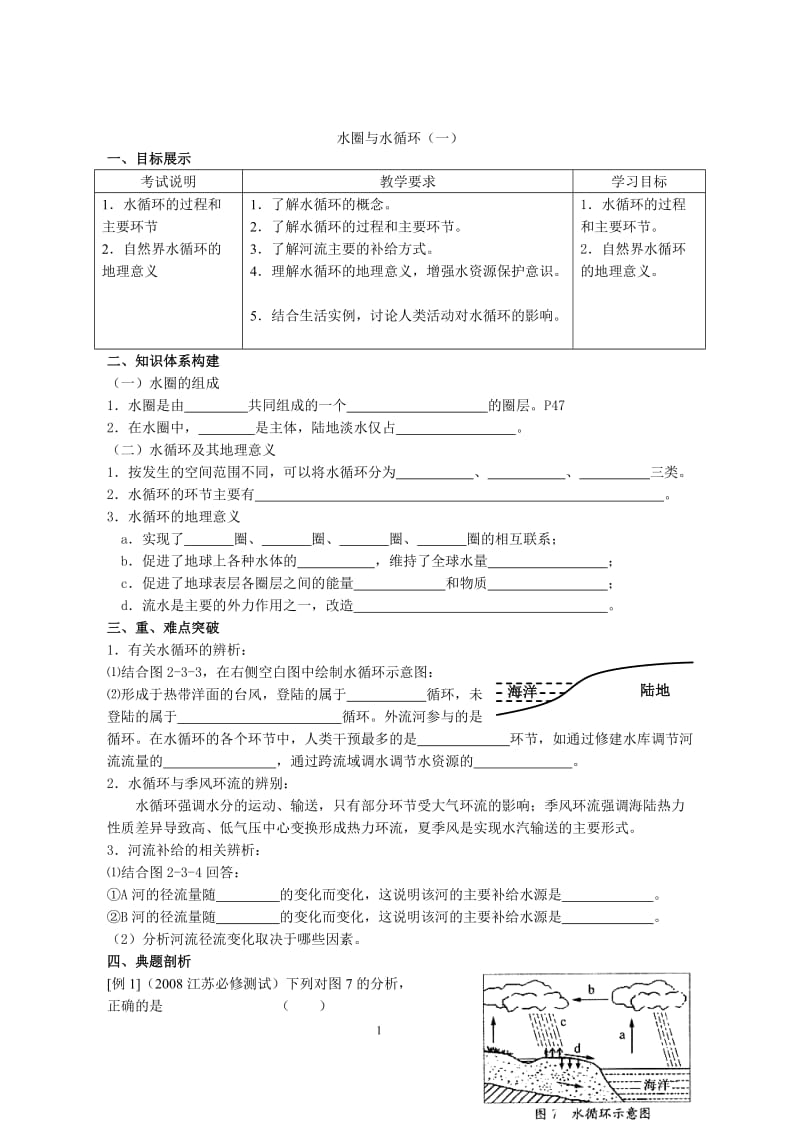 高中地理必修一《水圈与水循环》学案.doc_第1页