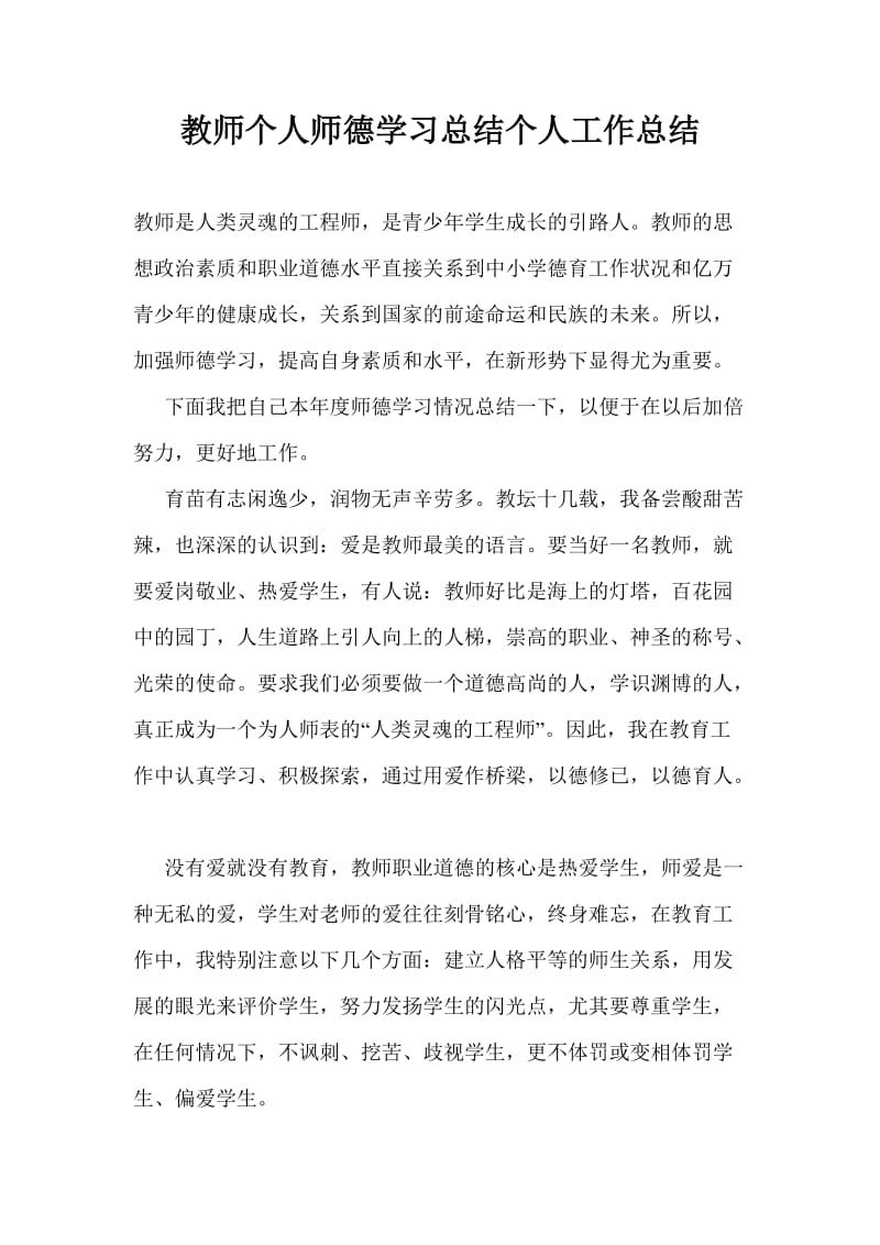 教师个人师德学习总结个人工作总结.doc_第1页