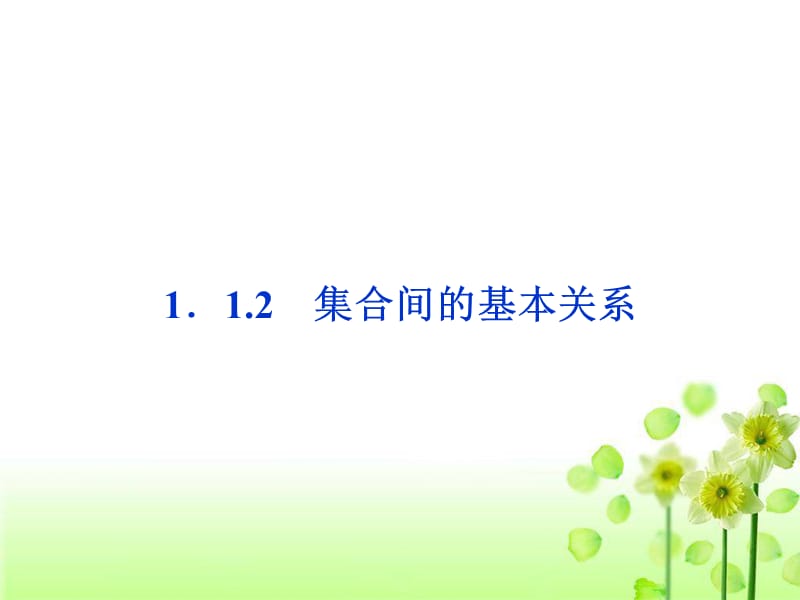 lhh202012集合间的基本关系.ppt_第1页