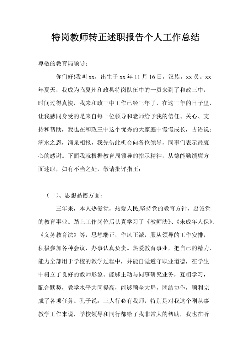 特岗教师转正述职报告个人工作总结.doc_第1页