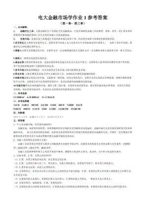 电大2012金融市场学形成性考核册作业参考答案.doc