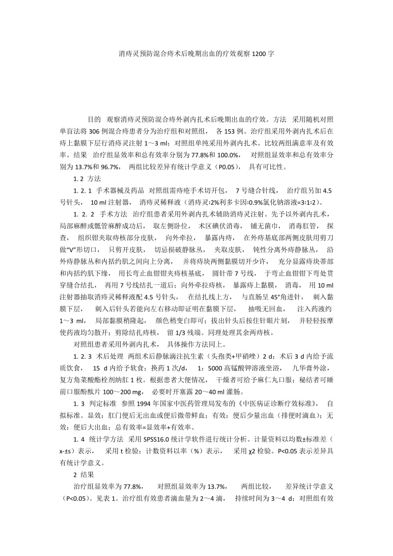 消痔灵预防混合痔术后晚期出血的疗效观察1200字.docx_第1页