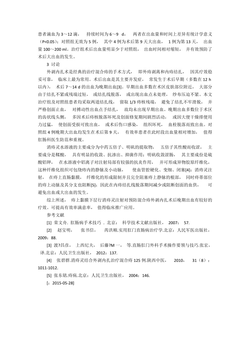 消痔灵预防混合痔术后晚期出血的疗效观察1200字.docx_第2页