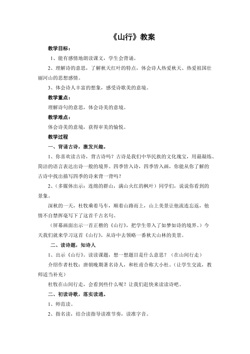 《山行》教案.doc_第1页