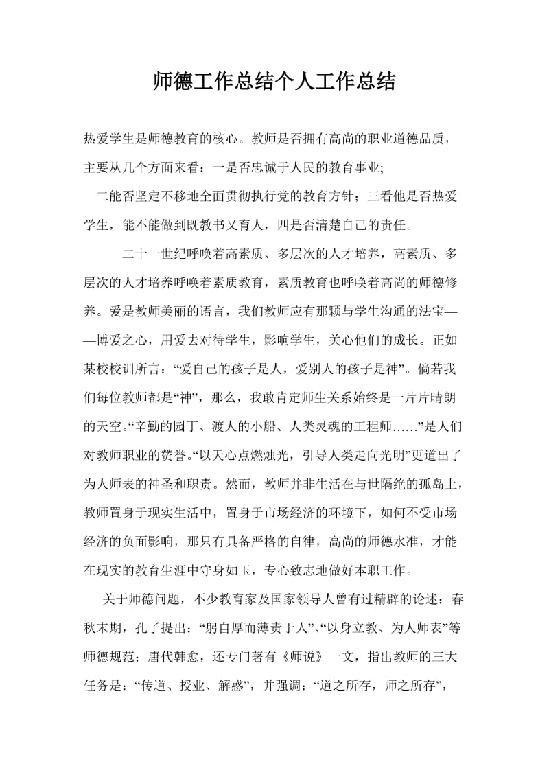 师德工作总结个人工作总结.doc_第1页