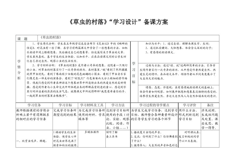 3.《草虫的村落》“学习设计”备课方案-黄秀花.doc_第1页