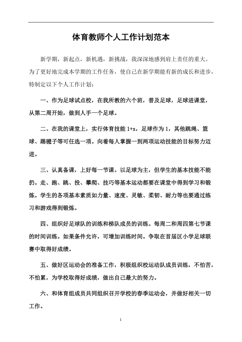 体育教师个人工作计划范本.doc_第1页