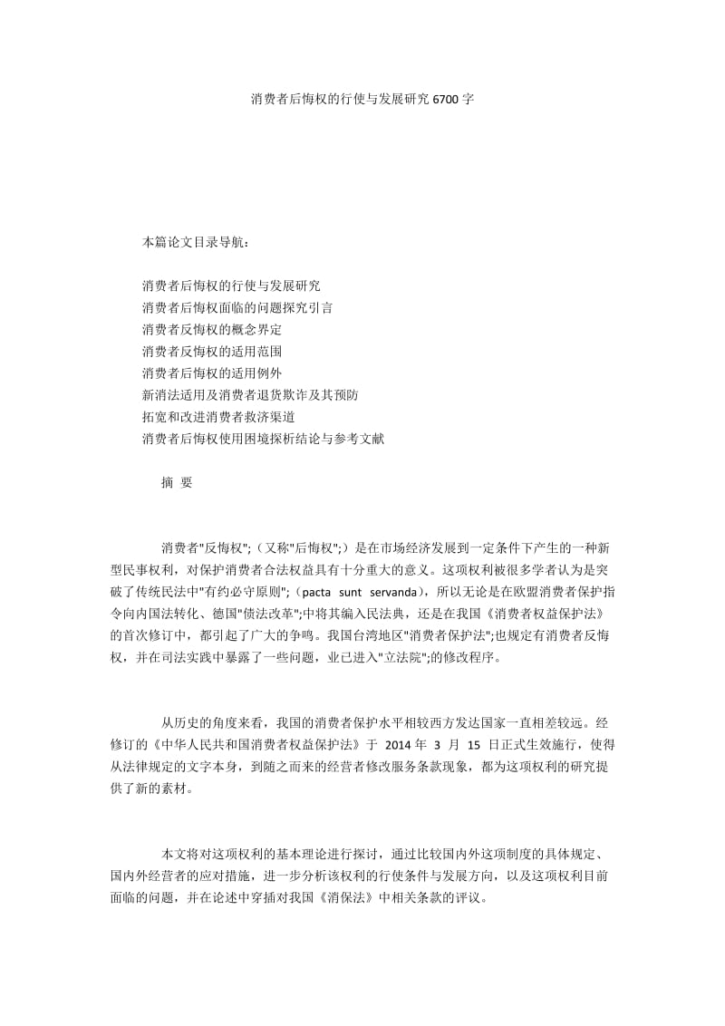 消费者后悔权的行使与发展研究6700字.docx_第1页