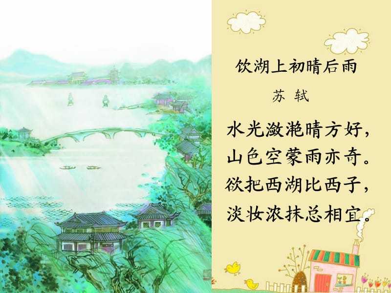 《饮湖上初晴后雨》教学课件.ppt_第2页