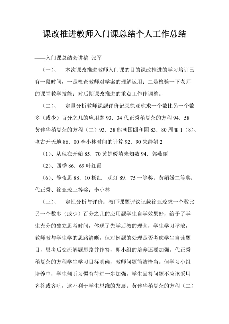 课改推进教师入门课总结个人工作总结.doc_第1页