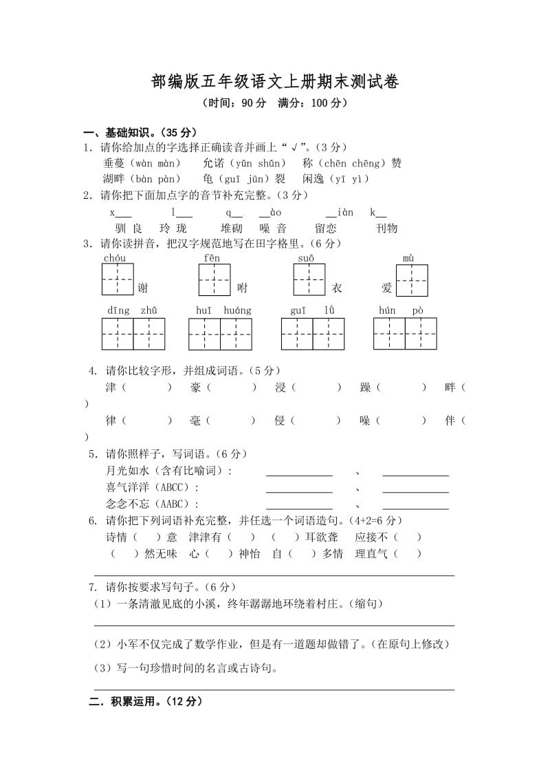 部编版五年级语文上册期末测试卷4.doc_第1页