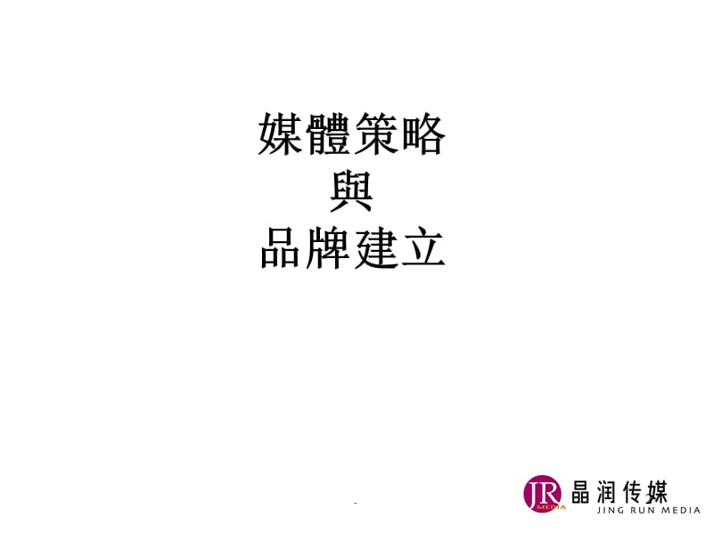 媒体策略与整合传播优秀课件.ppt_第2页