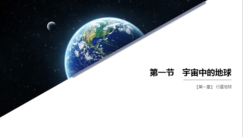 11宇宙中的地球.pptx_第1页