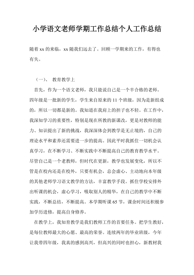 小学语文老师学期工作总结个人工作总结.doc_第1页