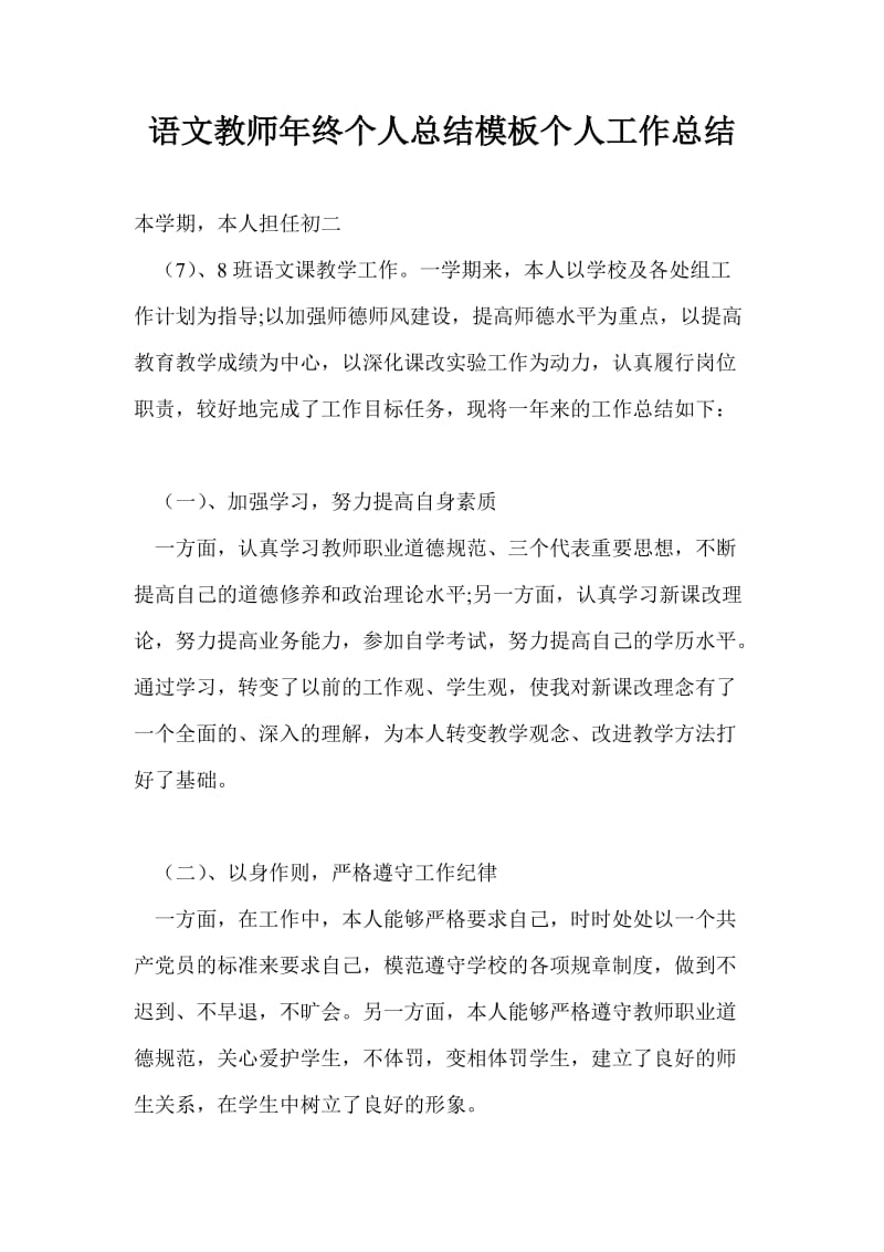 语文教师年终个人总结模板个人工作总结.doc_第1页