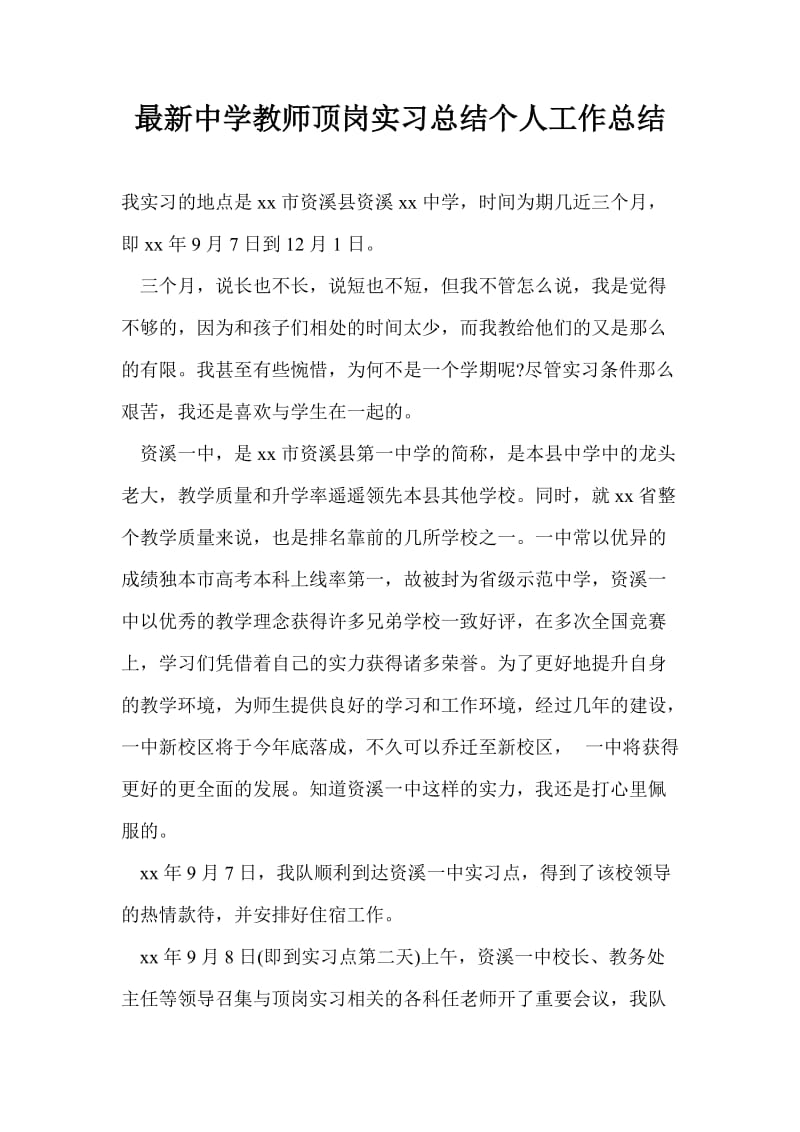 最新中学教师顶岗实习总结个人工作总结.doc_第1页