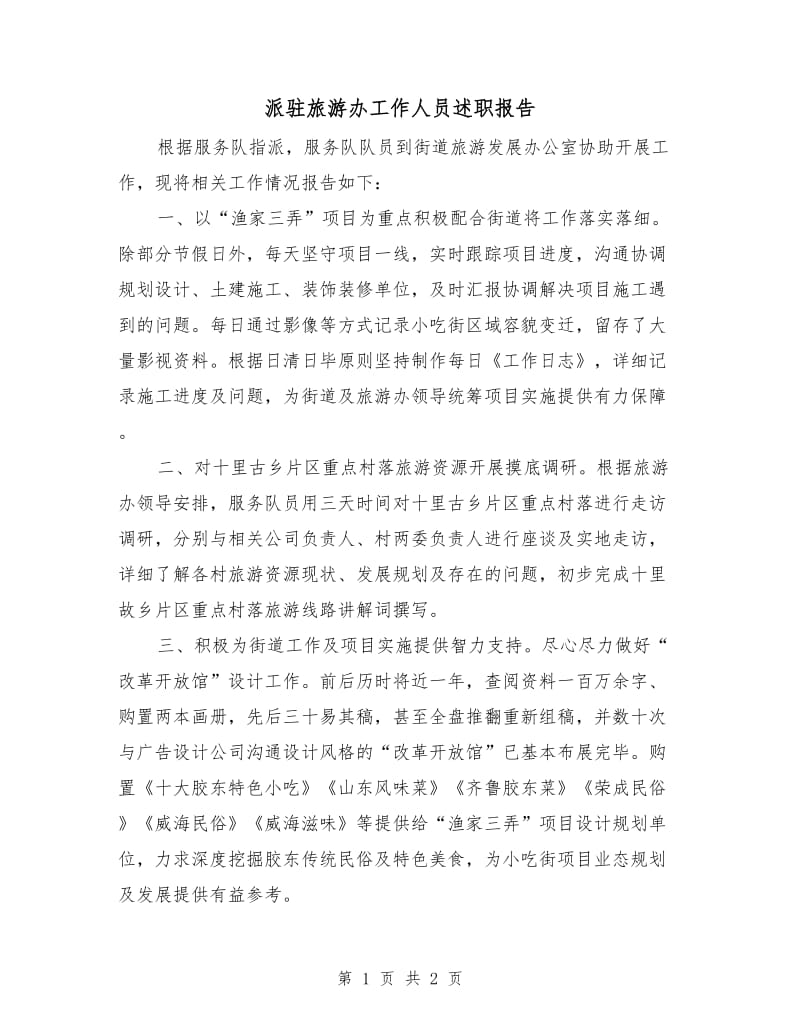 派驻旅游办工作人员述职报告.doc_第1页