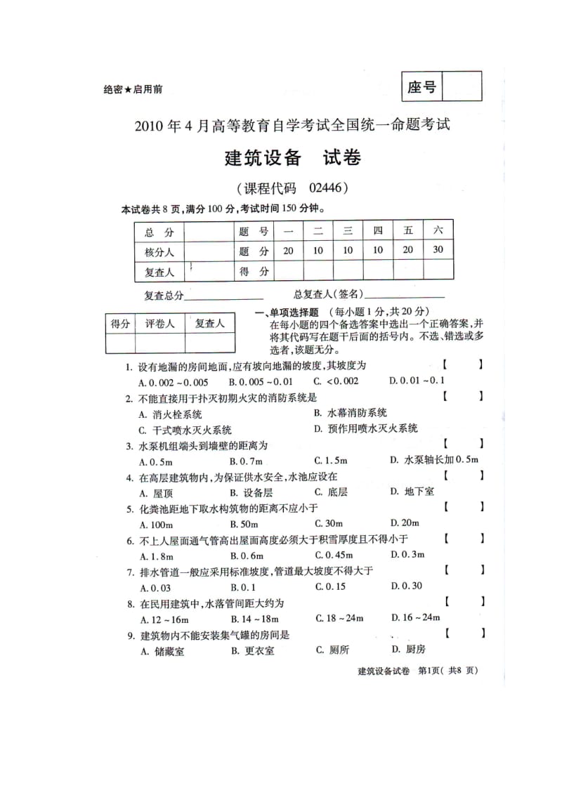 月全国自考建筑设备真题Word.doc_第1页