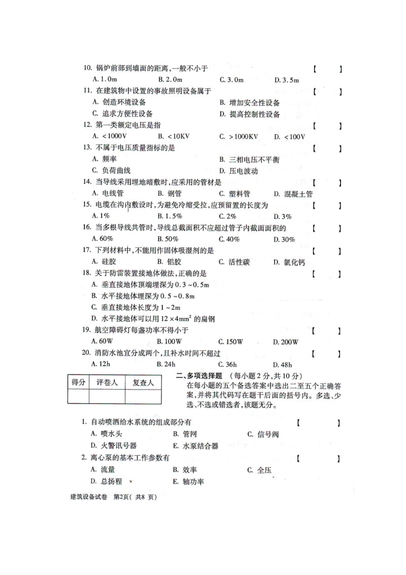 月全国自考建筑设备真题Word.doc_第2页