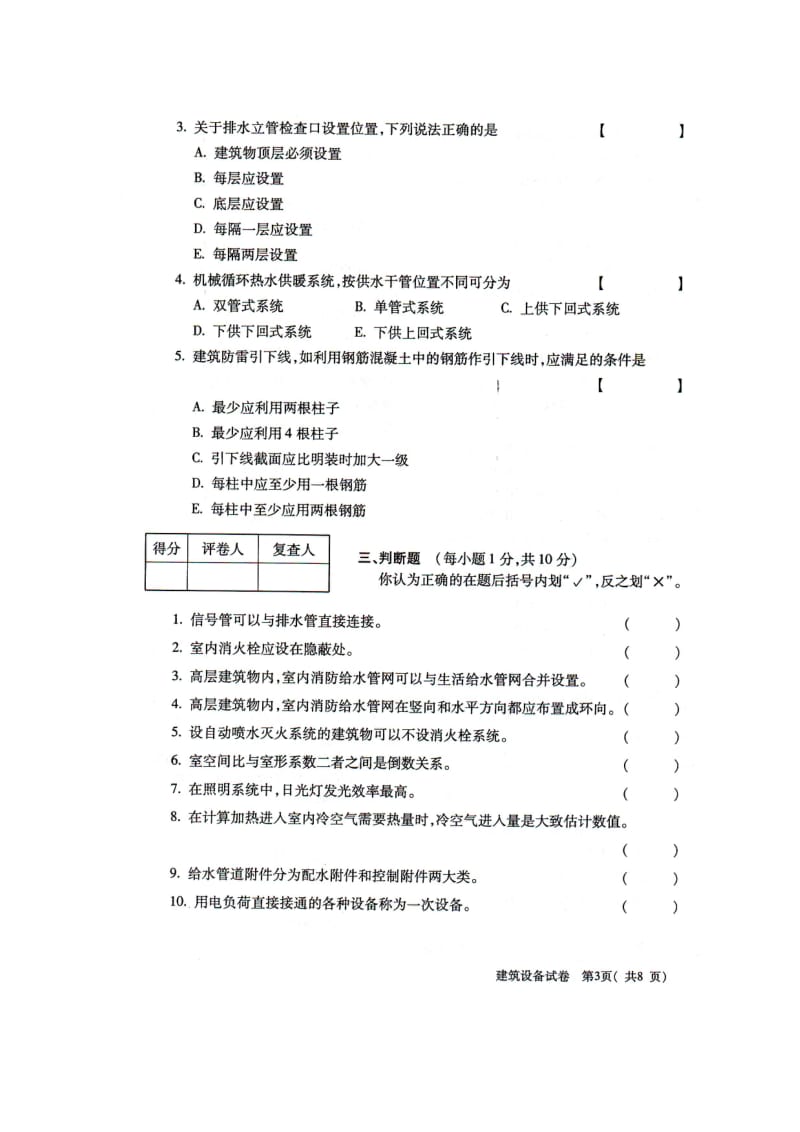 月全国自考建筑设备真题Word.doc_第3页