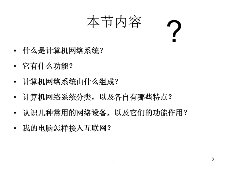 计算机网络系统的组成、功能、分类及常见网络设备认识PPT精选文档.ppt_第2页