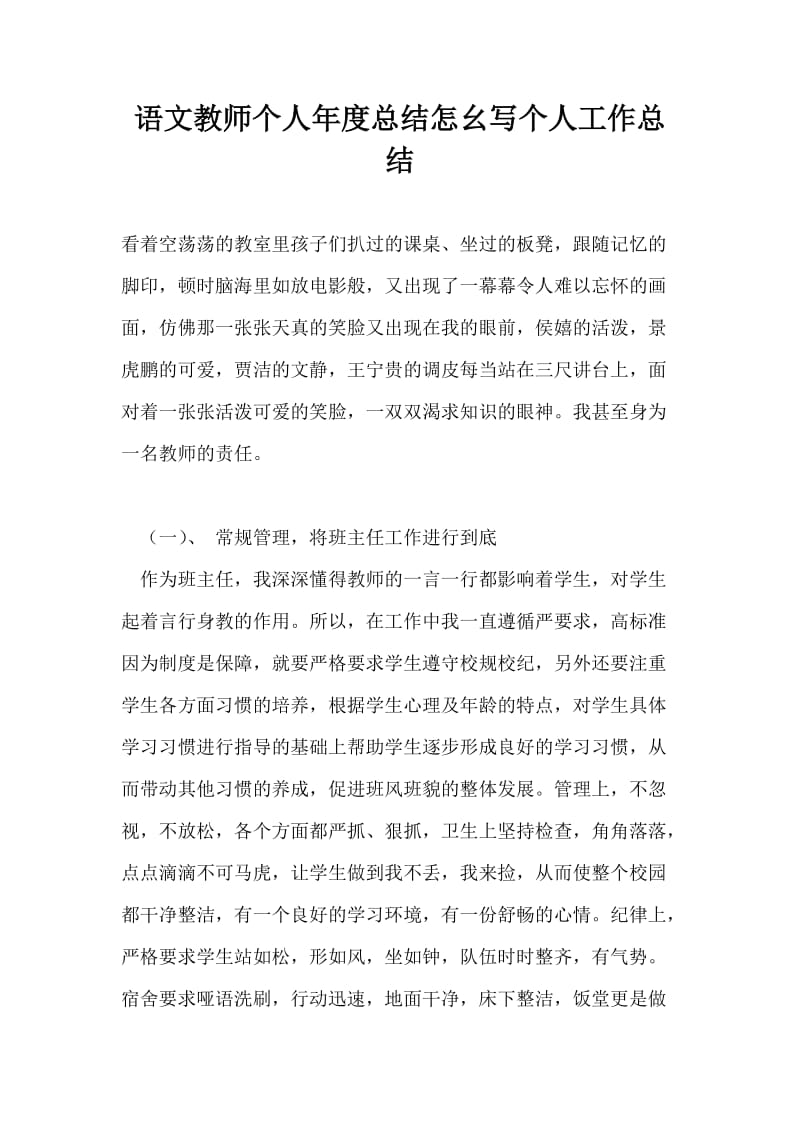 语文教师个人年度总结怎幺写个人工作总结.doc_第1页