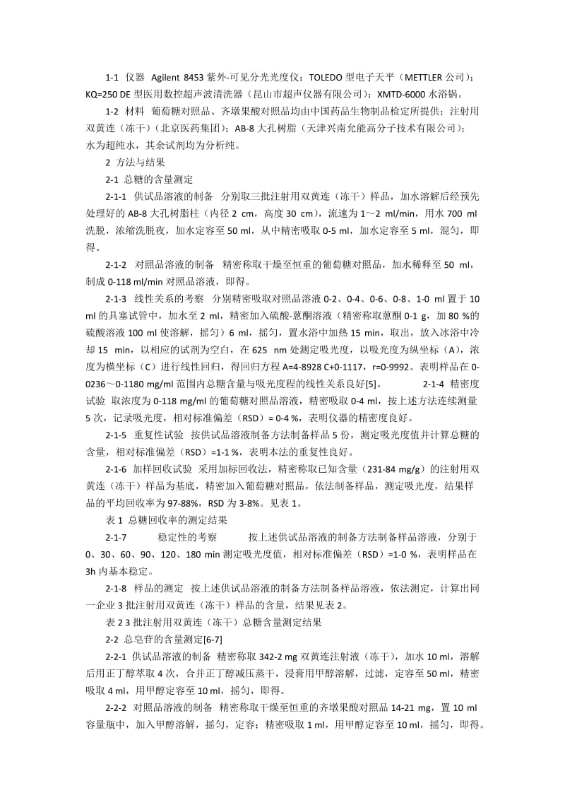 注射用双黄连(冻干)总糖及总皂苷的含量测定4700字.docx_第2页