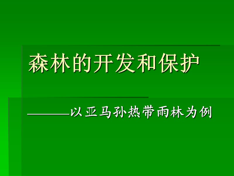 22森林的开发和保护————以亚马孙热带雨林为例.ppt_第1页