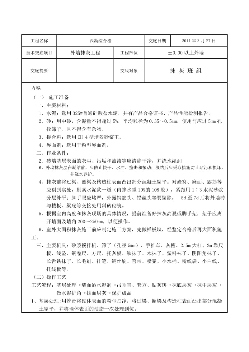 高级抹灰技术交底Word.doc_第1页