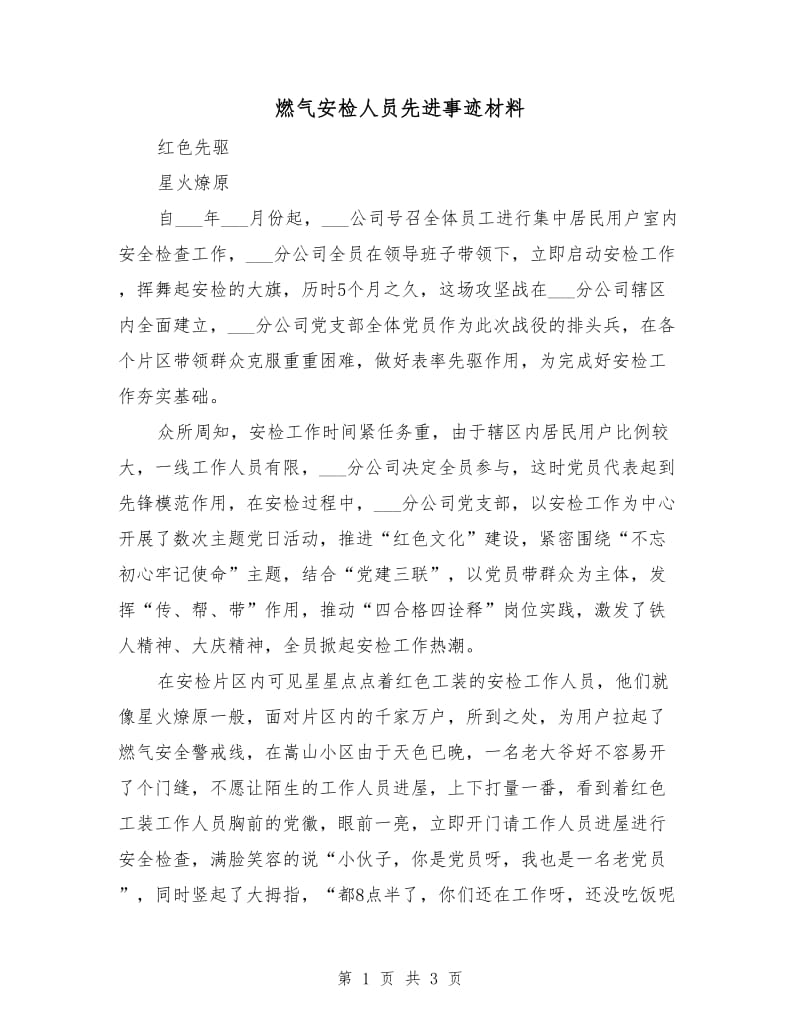 燃气安检人员先进事迹材料.doc_第1页