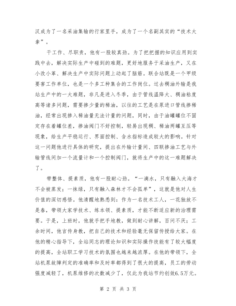 油田公司基层班站长事迹材料.doc_第2页