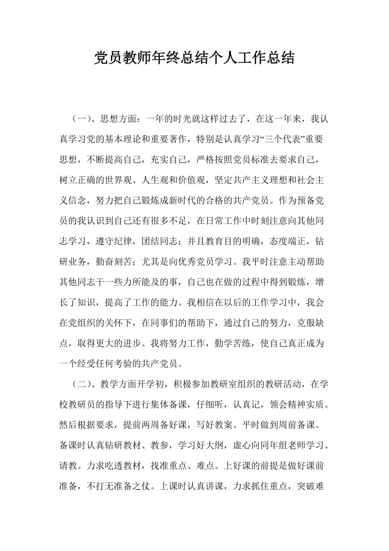 党员教师年终总结个人工作总结.doc_第1页