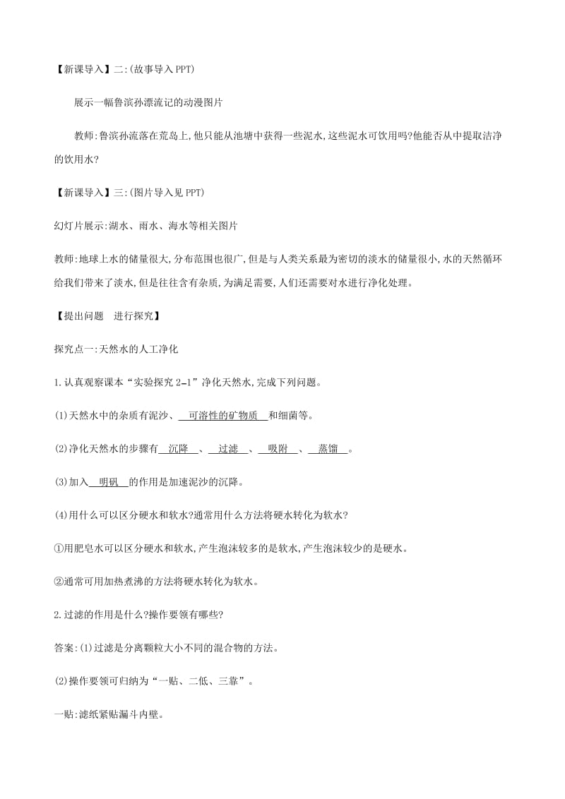 课时2天然水的人工净化教学设计（仓山镇初级中学校周少华）.docx_第2页