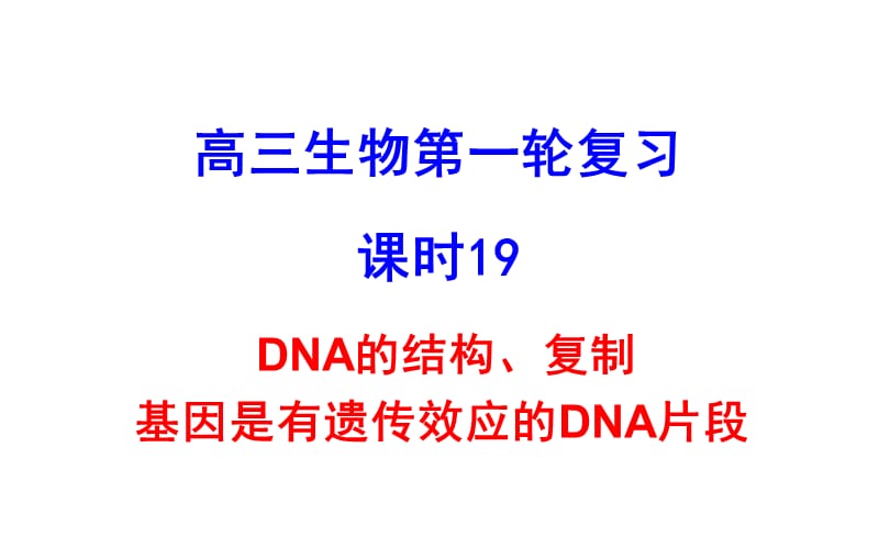 19DNA的结构、复制基因是有遗传效应的DNA片段.ppt_第1页